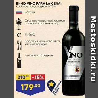 Акция - Вино VINO PРARA LA CENA