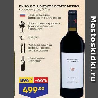 Акция - Вино GOLUBіTSKOE ESTATE МЕРЛО