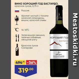 Акция - Вино ХОРОШИЙ ГОД БАСТАРДО