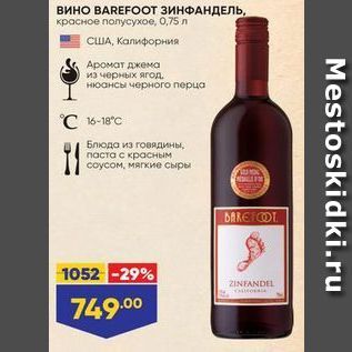 Акция - Вино ВAREFООТ ЗИНФАНДЕЛЬ