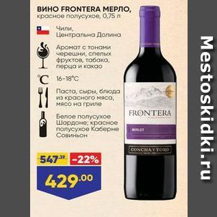 Акция - Вино FRONTERA MEPЛО