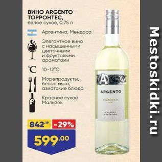 Акция - Вино ARGENTO ТОРРОНТЕС