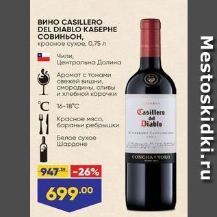 Акция - Вино CASILLERO DEL DIABLO КАБЕРНЕ СОвиньон