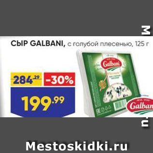 Акция - СЫР GALBANI