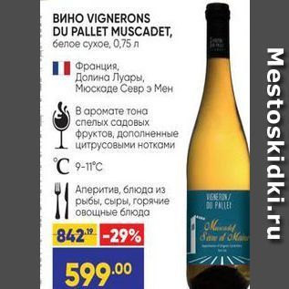 Акция - ВИНО VIGNERONS DU PALLET MUSCADET