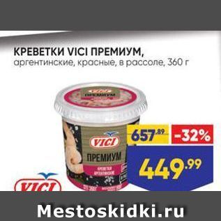 Акция - КРЕВЕТКИ VICI ПРЕМИУМ