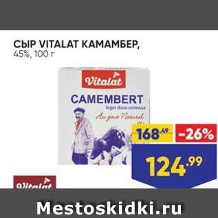 Акция - СЫР VITALAT KAМАМБЕР