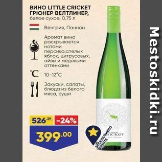 Акция - ВИНO LITTLE CRICKET ГРЮНЕР ВЕЛТЛИНЕР