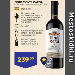 Акция - Вино МONTE GAROA