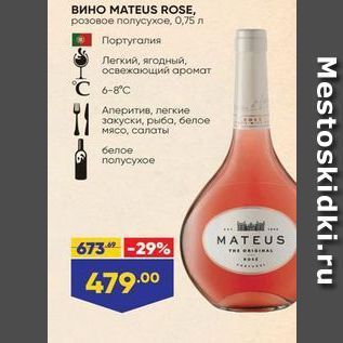 Акция - Вино MATEUS ROSE