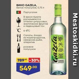 Акция - Вино GAZELA