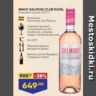 Акция - Вино SALMON CLUB ROSЕ