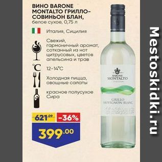 Акция - Вино BARONE MONTALTO ГРИЛЛО- СОвиньон БЛАН