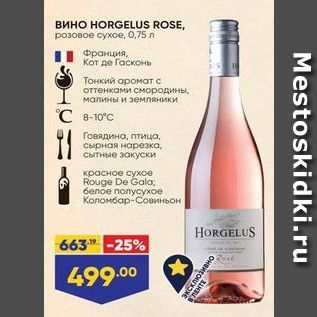 Акция - ВИНО НORGELUS ROSE