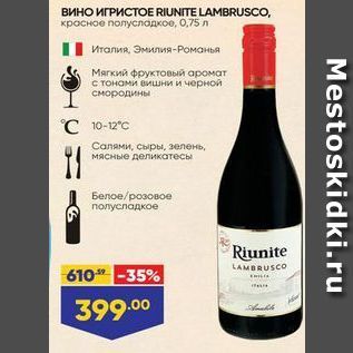 Акция - Вино ИГРИСТОE RIUNITE LAMBRUSCO