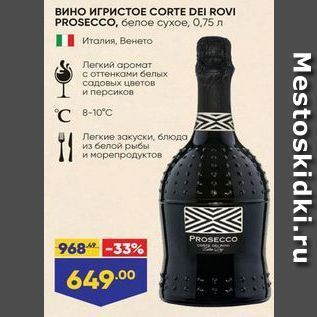 Акция - Вино ИГРИСТОЕ СORTE DEI ROVI PROSECCO
