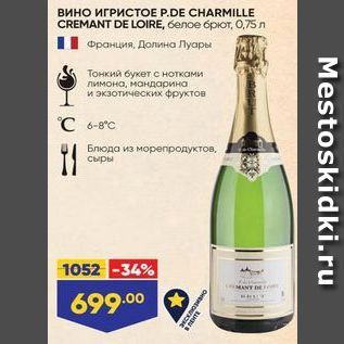 Акция - Вино ИГРИСТОЕ Р.DE CHARMILLE CREMANT DE LOIRE
