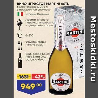Акция - Вино ИГРИСТОЕ MARTINI ASTI