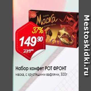 Акция - Набор конфет РОТ ФРОНТ