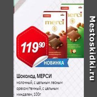 Акция - Шоколад МЕРСИ