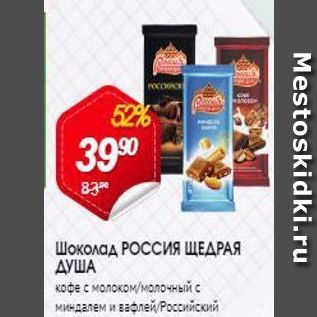 Акция - Шоколад РОССИЯ ЩЕДРАЯ ДУША