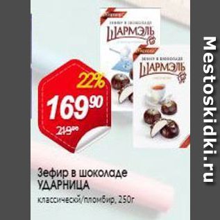 Акция - Зефир в шоколаде УДАРНИЦА