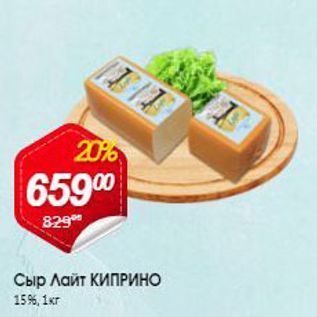 Акция - Сыр Лайт КИПРИНО