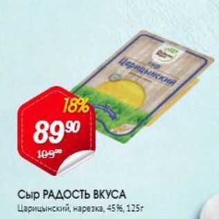 Акция - Сыр РАДОСТЬ ВКУСА