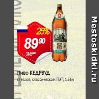 Акция - Пиво КЕДРВУД