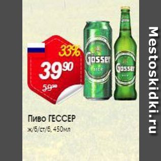 Акция - Пиво ГЕССЕР