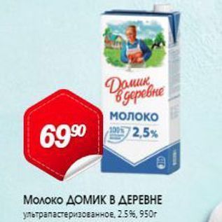 Акция - Молоко домик В ДЕРЕВНЕ