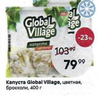 Акция - Капуста Global VIlage, цветная, брокколи, 400 г