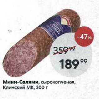 Акция - Мини-Салями, сырокопченая, Клинский МК, 300г