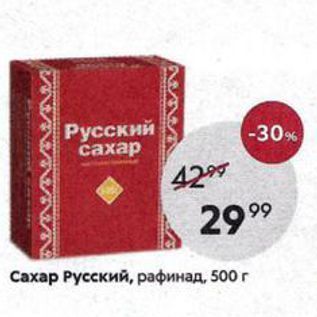 Акция - Сахар Русский, рафинад, 500 г