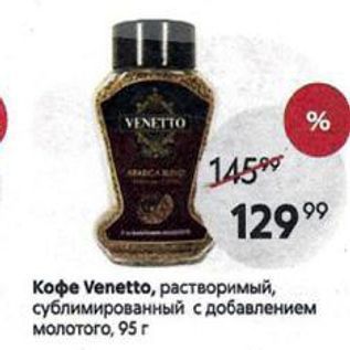 Акция - Кофе Venetto