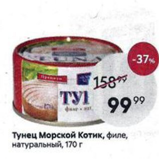 Акция - Тунец Морской Котик, филе, натуральный, 170г