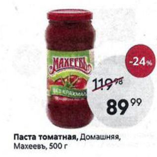 Акция - Паста томатная, Домашняя, Махеевъ, 500 г