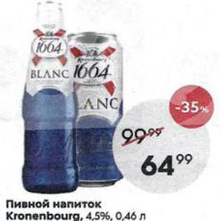 Акция - Пивной напиток Kronenbourg, 4,5%, 0,46n
