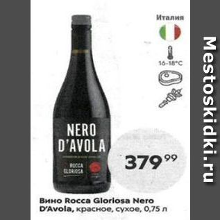 Акция - Вино Rocca Gloriosa Nero D