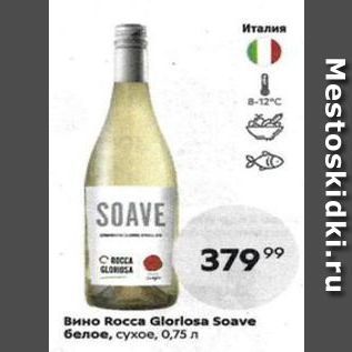 Акция - Вино Rocca Glorlosa Soav