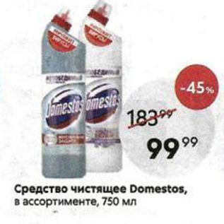 Акция - Средство чистящее Domestos