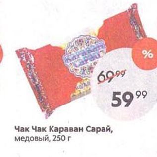 Акция - Чак Чак Караван Сарай, медовый, 250 г