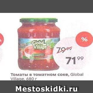 Акция - Томаты в томатном соке, Global Village