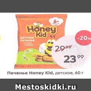 Акция - Печенье Нoney Kid, детское