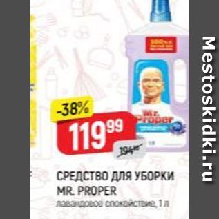 Акция - СРЕДСТВО ДЛЯ УБОРКИ MR. PROPER