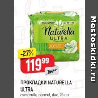 Акция - ПРОКЛАДКИ NATURELLA ULTRA