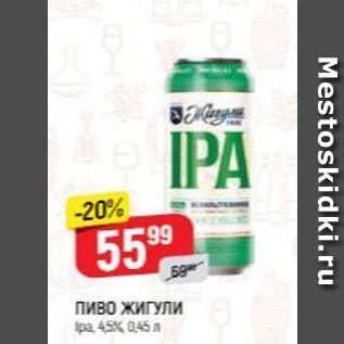 Акция - Пиво ЖИГУЛИ Ipa