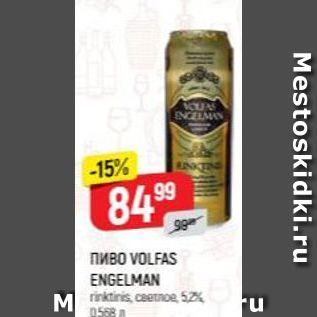 Акция - Пиво VOLFAS ENGELMAN