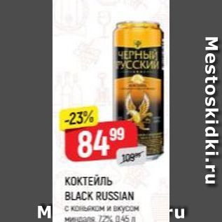 Акция - КОКТЕЙЛЬ BLACK RUSSIAN