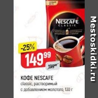 Акция - Кофе NESCAFE